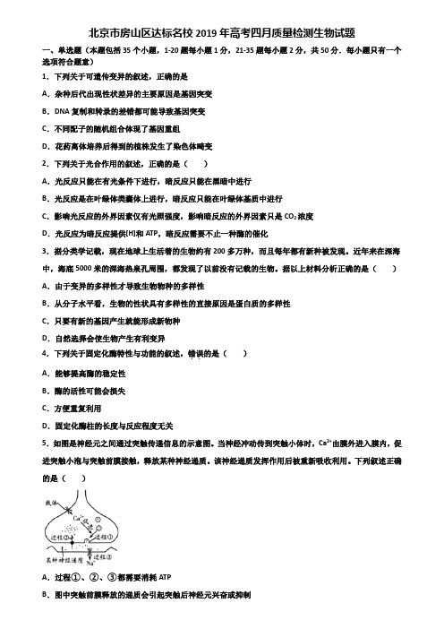 北京市房山区达标名校2019年高考四月质量检测生物试题含解析