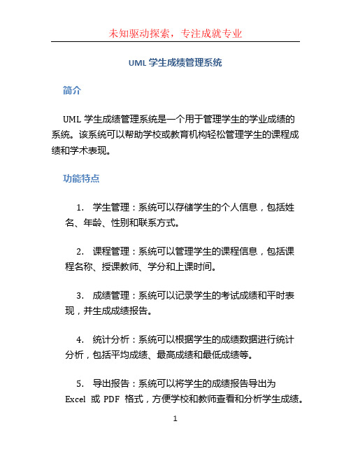 uml学生成绩管理系统