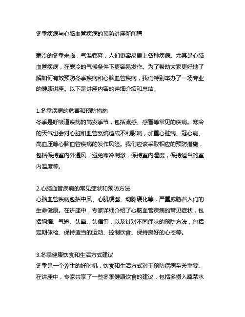 冬季疾病与心脑血管疾病的预防讲座新闻稿