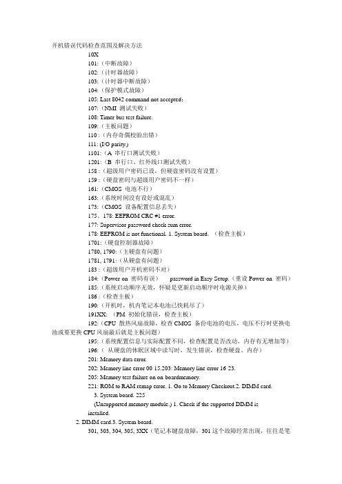 IBM笔记本错误代码