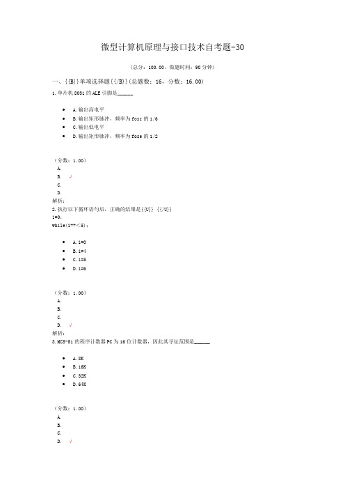 微型计算机原理与接口技术自考题-30