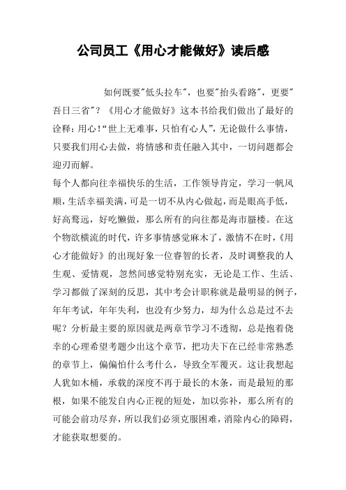 公司员工《用心才能做好》读后感