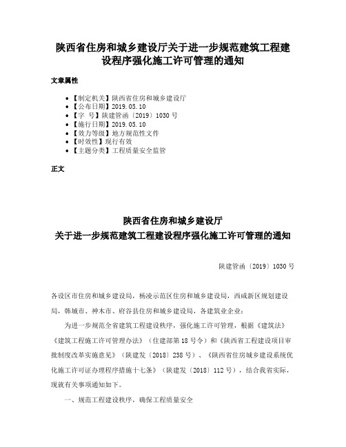 陕西省住房和城乡建设厅关于进一步规范建筑工程建设程序强化施工许可管理的通知