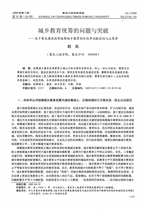 城乡教育统筹的问题与突破——关于重庆建设国家统筹城乡教育综合改革试验区的几点思考