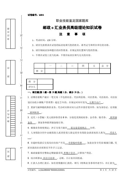 邮政储汇业务员高级试卷正文(新)