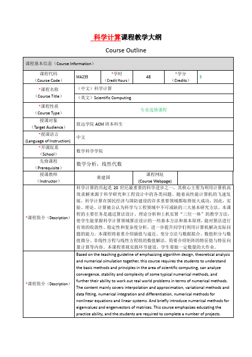 科学计算课程教学大纲