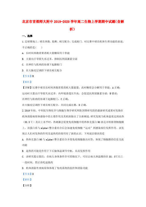 北京市首都师大附中2019_2020学年高二生物上学期期中试题(含解析)