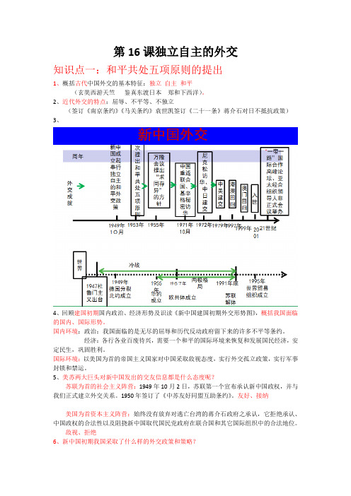 人教部编版八年级历史下册第16课 独立自主的和平外交 知识点详细归纳