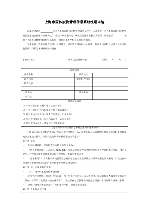 上海市固体废物管理信息系统注册申请