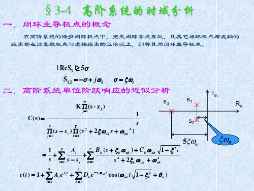 高阶系统的时域分析