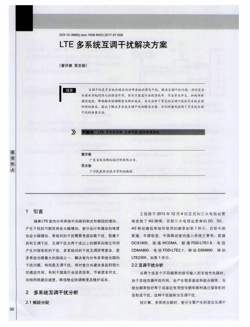 LTE多系统互调干扰解决方案