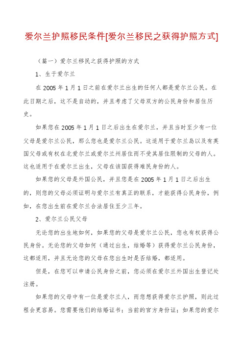 爱尔兰护照移民条件[爱尔兰移民之获得护照方式]