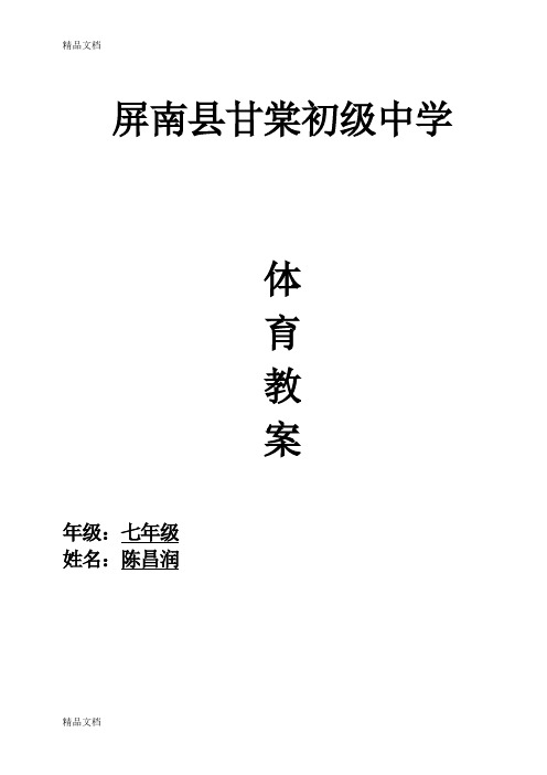最新初中体育教案【完整版】七年级