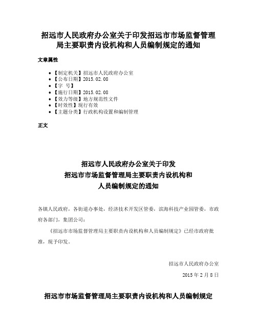 招远市人民政府办公室关于印发招远市市场监督管理局主要职责内设机构和人员编制规定的通知