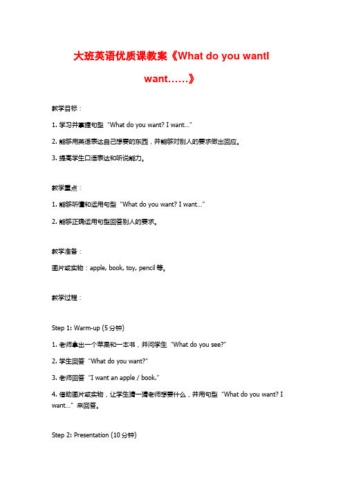 大班英语优质课教案《What do you wantI want……》 (2)