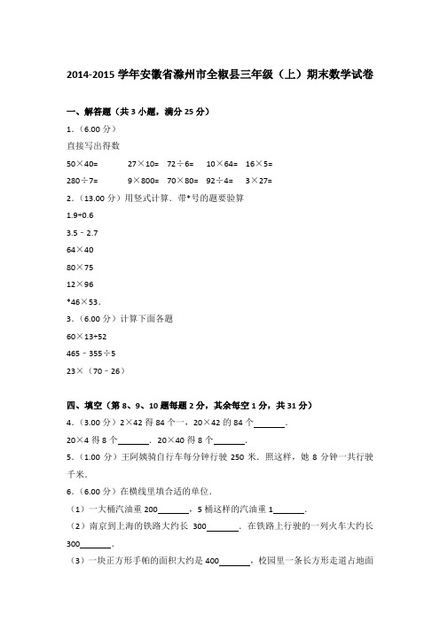 2014-2015年安徽省滁州市全椒县三年级上学期期末数学试卷与答案Word版