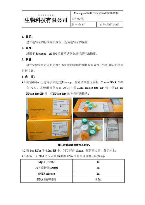 A3500 逆转录标准操作规程