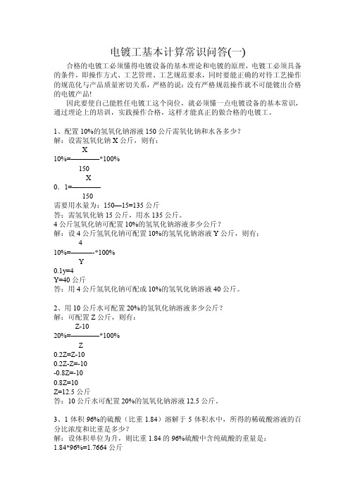 电镀工基本计算常识问答_一_