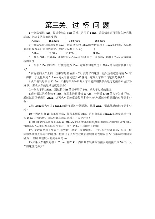 初中物理 奥林匹克竞赛闯关3、过桥问题