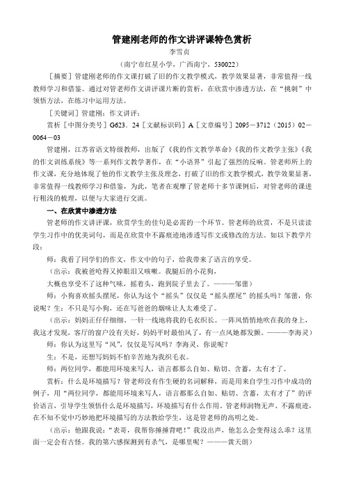 管建刚老师的作文讲评课特色赏析