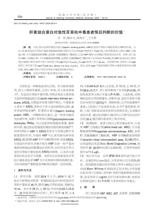 肝素结合蛋白对急性百草枯中毒患者预后判断的价值