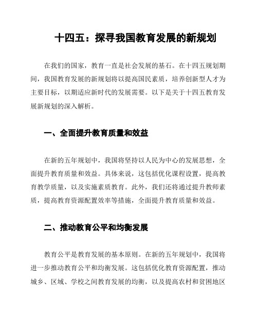 十四五：探寻我国教育发展的新规划