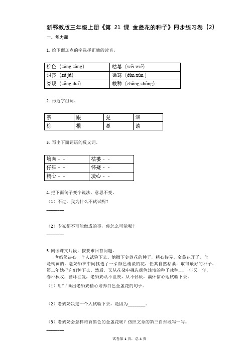 小学语文-有答案-新鄂教版三年级上册《第21课_金盏花的种子》同步练习卷(2)