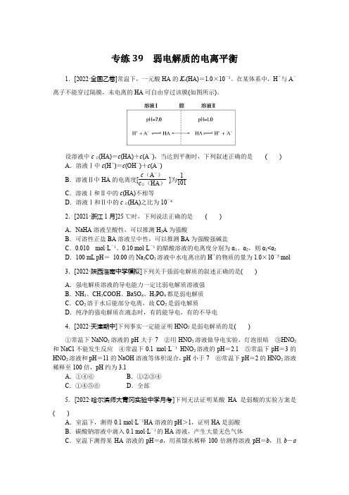 专练39 弱电解质的电离平衡