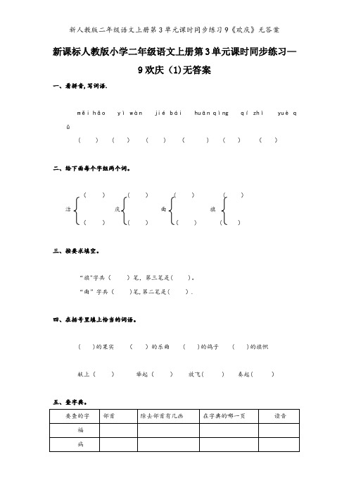 新人教版二年级语文上册第3单元课时同步练习9《欢庆》无答案