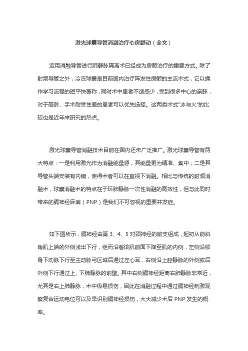 激光球囊导管消融治疗心房颤动(全文)