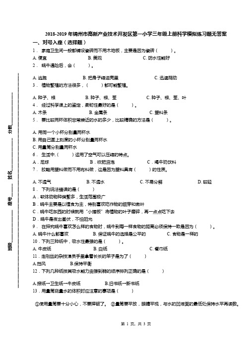 2018-2019年锦州市高新产业技术开发区第一小学三年级上册科学模拟练习题无答案