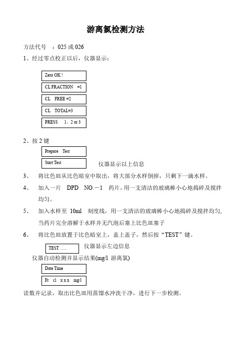 【推荐】公司游离氯检测方法