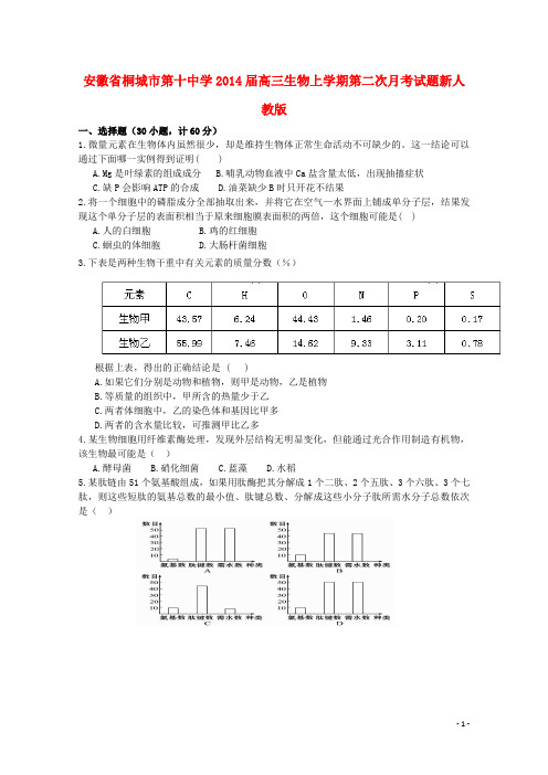 安徽省桐城市第十中学高三生物上学期第二次月考试题新