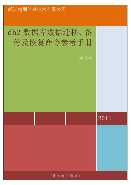 DB2数据迁移、备份与恢复及联邦数据库使用操作命令