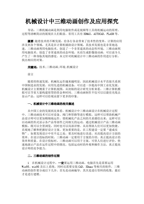最新 机械设计中三维动画创作及应用探究-精品
