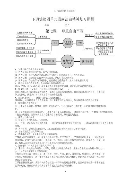 八下道德与法治第四单元崇尚法治精神复习提纲学习资料