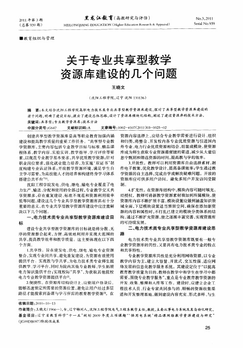 关于专业共享型教学资源库建设的几个问题