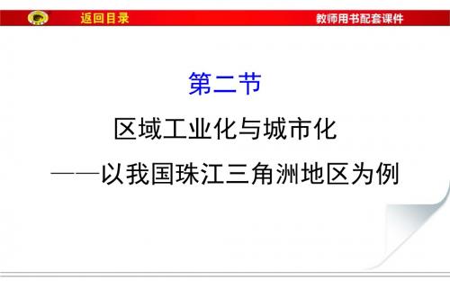 高中地理一轮全程复习方略(教师用书)-区域工业化与城市化--以我国珠江三角洲地区为例 (共52张PPT)