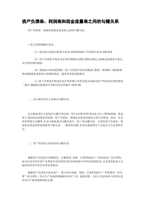 资产负债表、利润表和现金流量表之间的勾稽关系