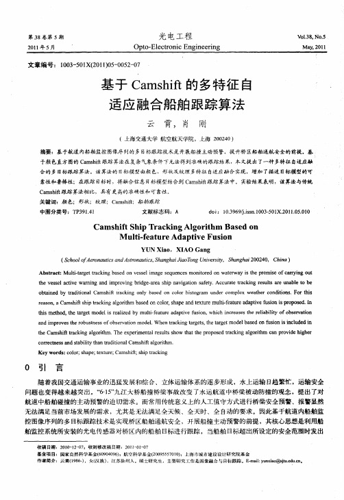 基于Camshift的多特征自适应融合船舶跟踪算法