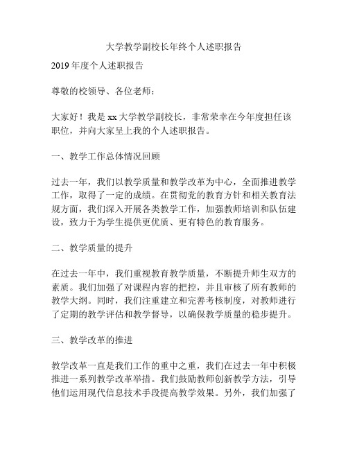 大学教学副校长年终个人述职报告