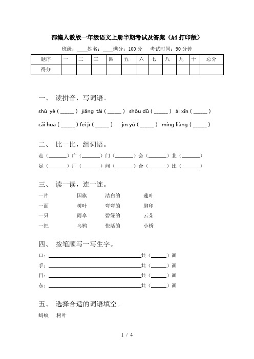 部编人教版一年级语文上册半期考试及答案(A4打印版)