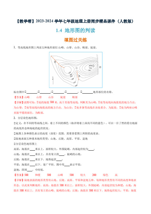 1-4 地形图的判读(分层练)