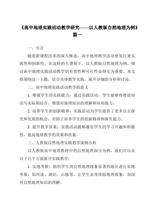 《2024年高中地理实践活动教学研究——以人教版自然地理为例》范文