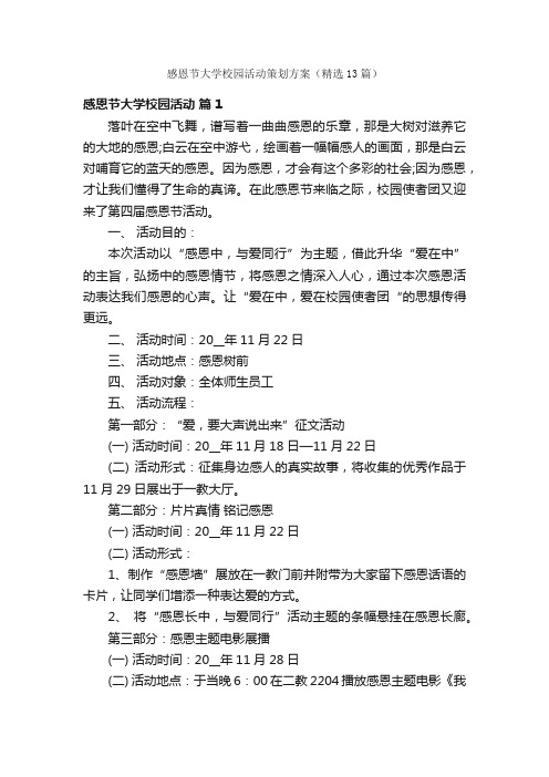 感恩节大学校园活动策划方案（精选13篇）