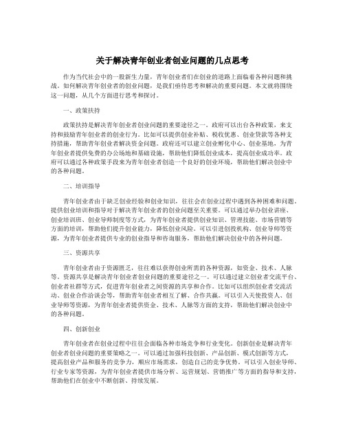 关于解决青年创业者创业问题的几点思考