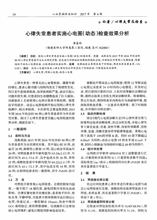 心律失常患者实施心电图(动态)检查效果分析