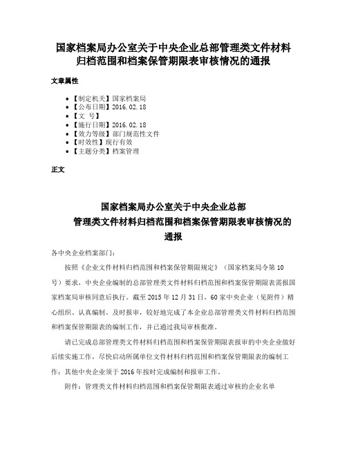 国家档案局办公室关于中央企业总部管理类文件材料归档范围和档案保管期限表审核情况的通报