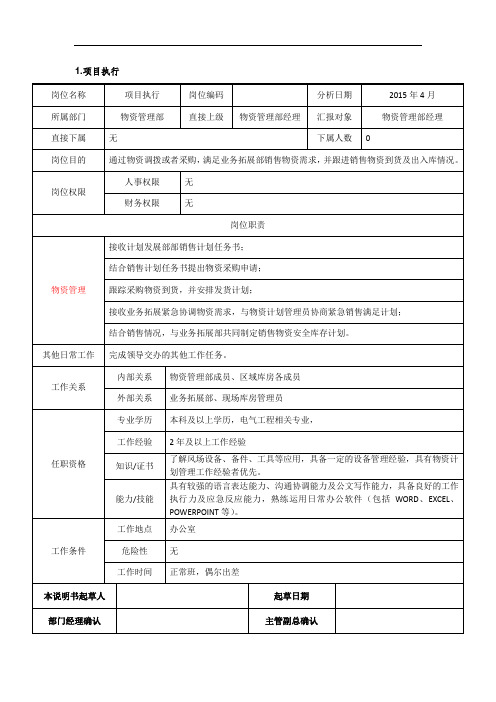 风电电力安装公司岗位说明书JD物资管理部-项目执行