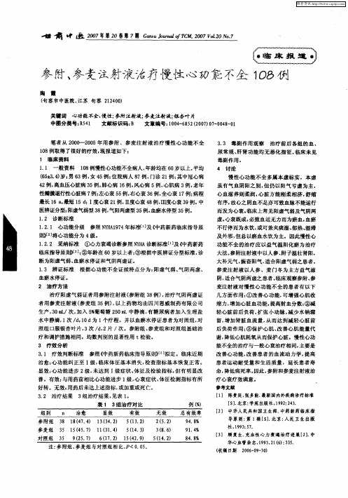 参附、参麦注射液治疗慢性心功能不全108例